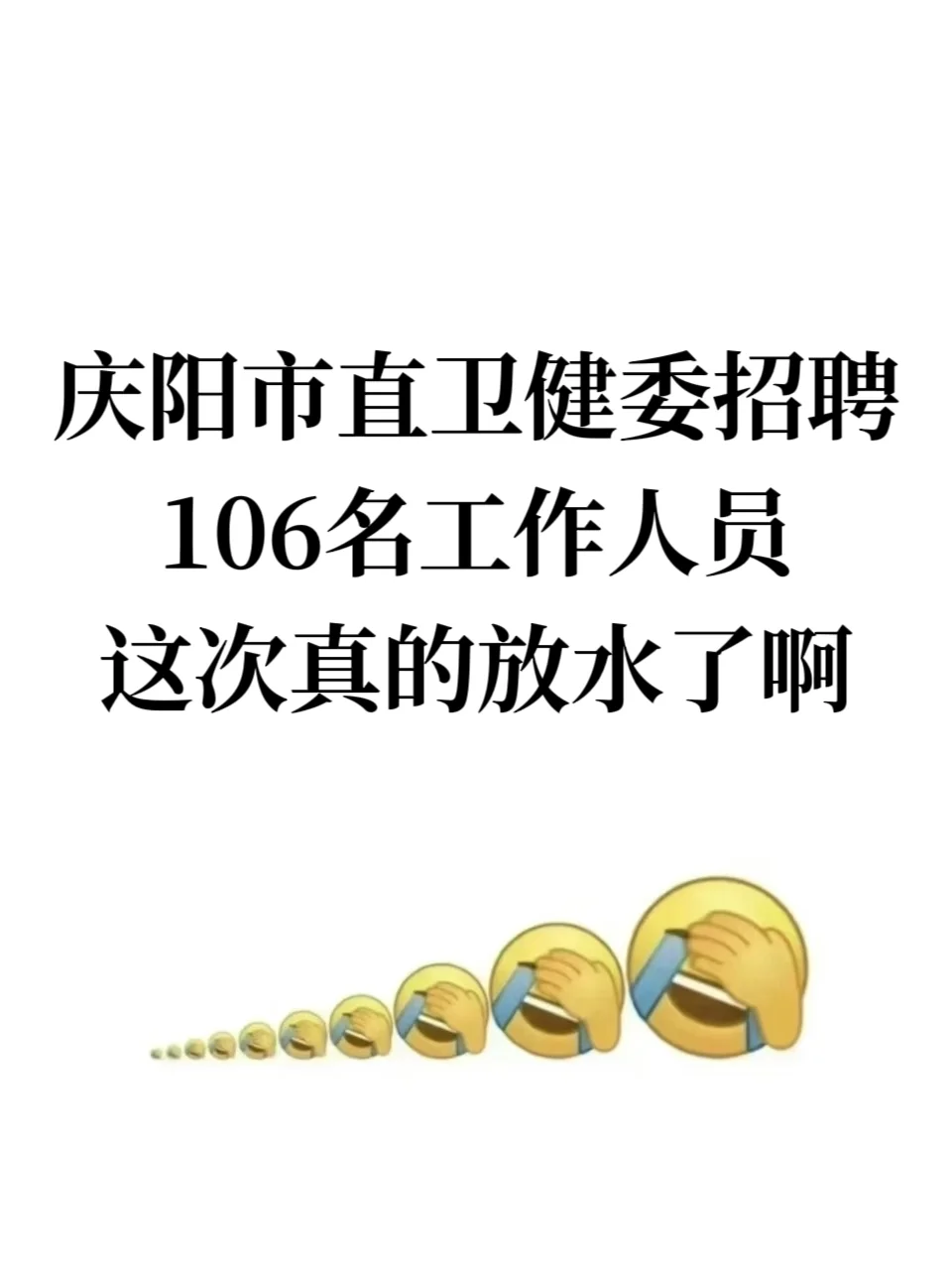 庆阳市市直医疗卫生招聘106人，真的放水了