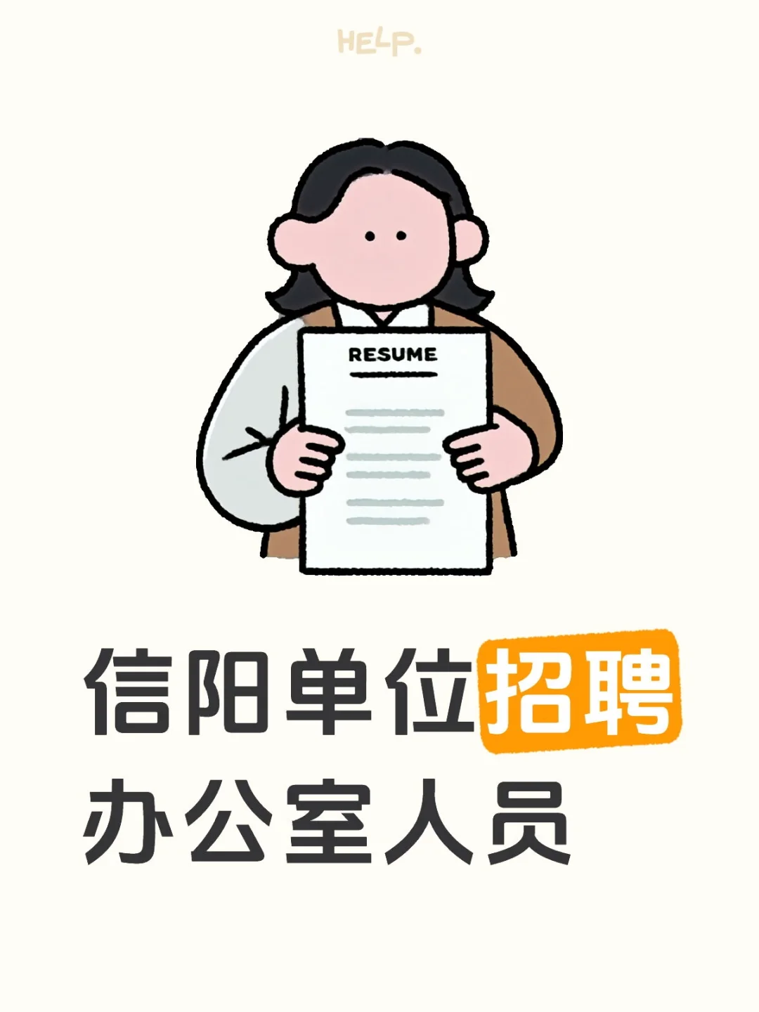 信阳单位招聘办公室人员