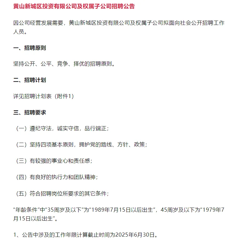 黄山新城区又一家国企招聘啦