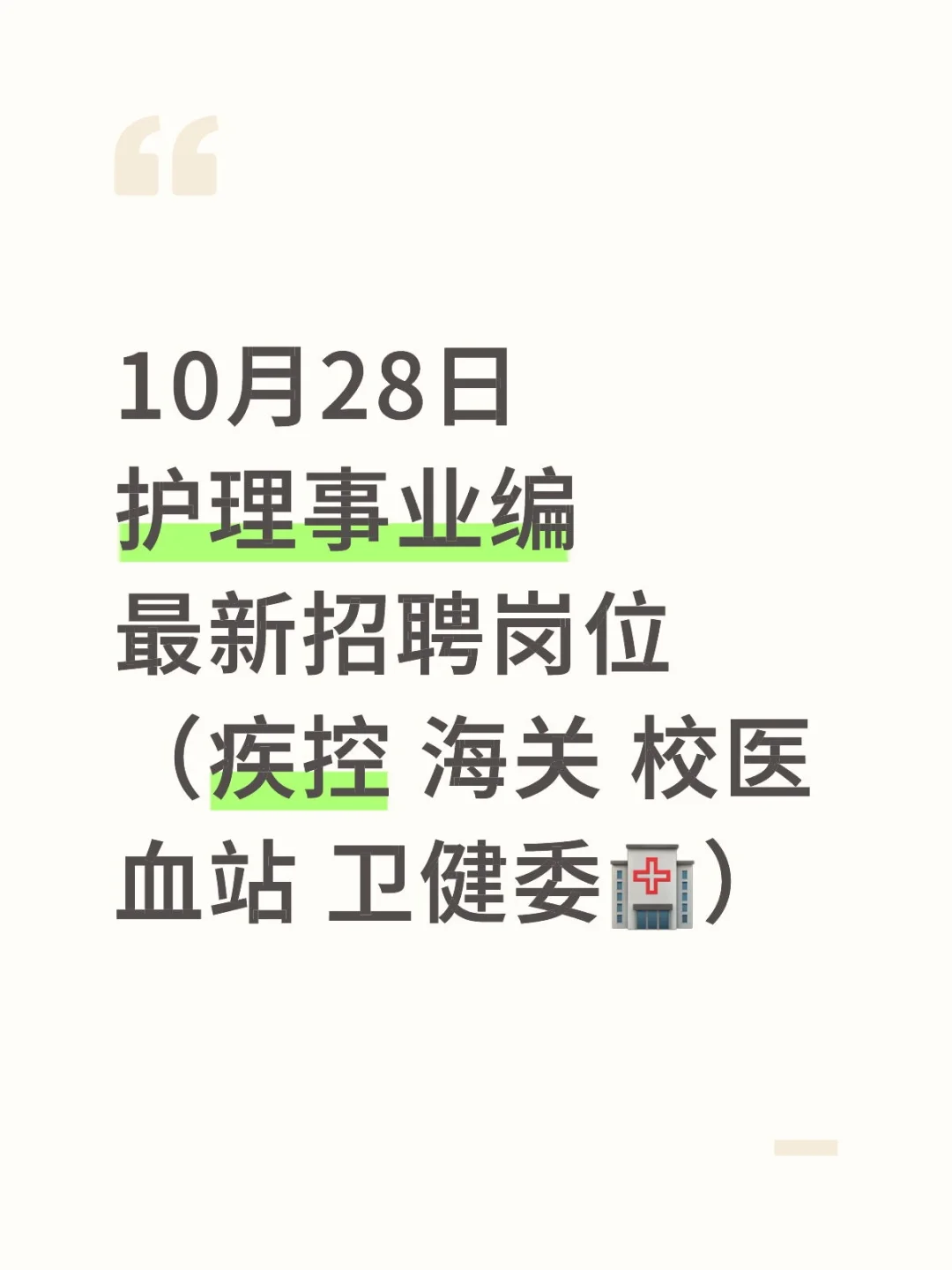 10月28日护理事业编最新招聘岗位（疾控 海