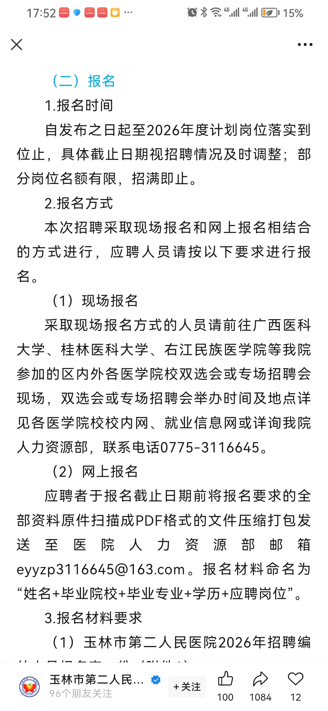 玉林市第二人民医院2026年度人才招聘～