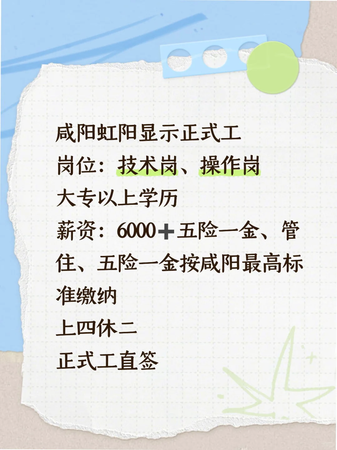 虹阳显示正式工