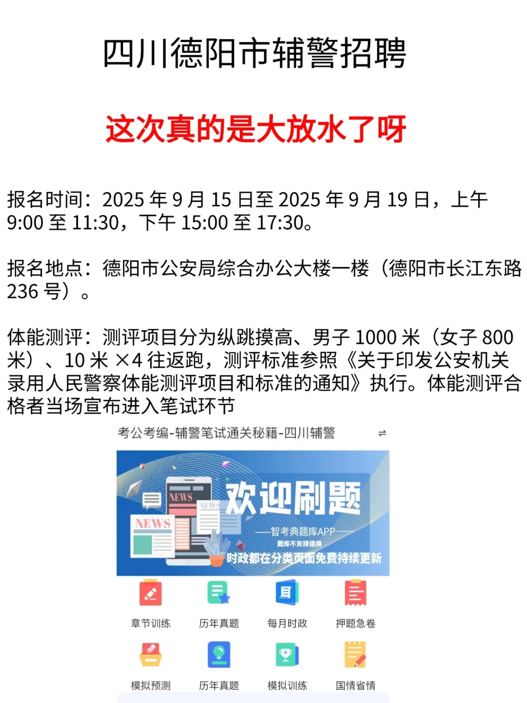 四川德阳市公安局招聘辅警49人 抓紧备考