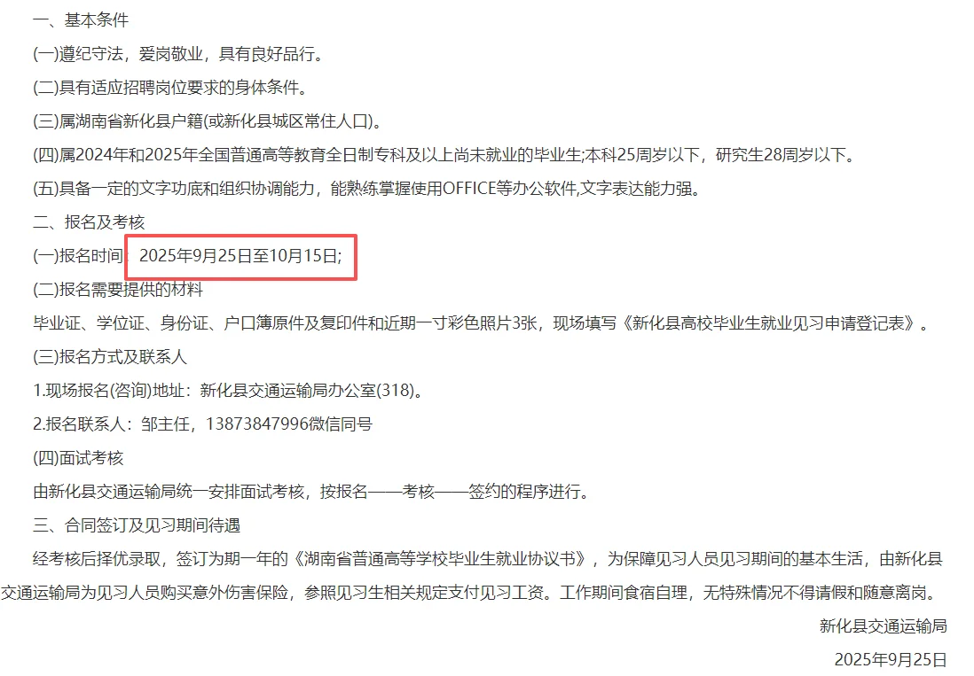 2025娄底市新化县交通运输局招见习生3人