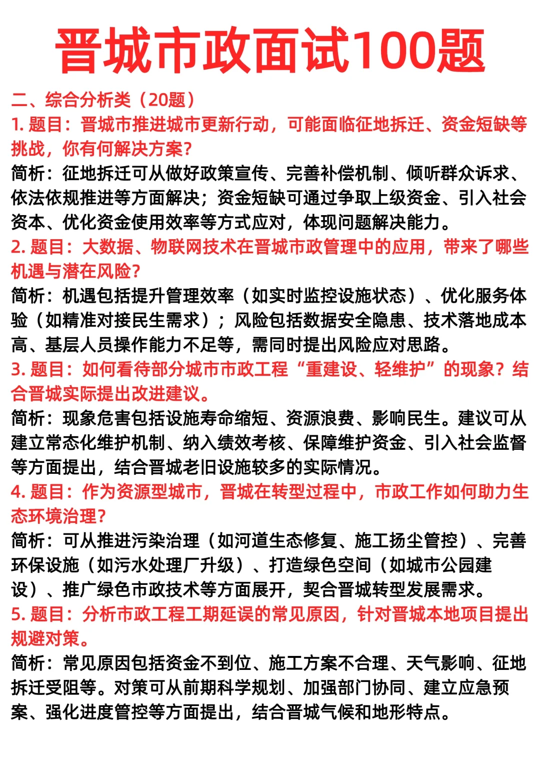 晋城市政面试100题