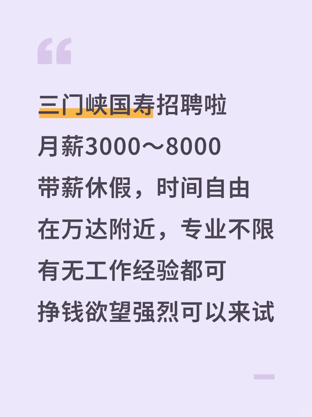 想挣钱都快来试试吧！三门峡国寿招聘！
