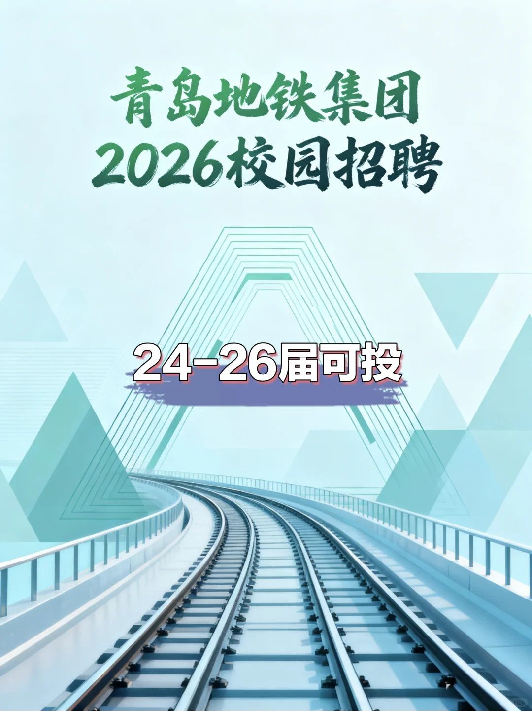 青岛地铁集团2026校园招聘【24-26届可投】