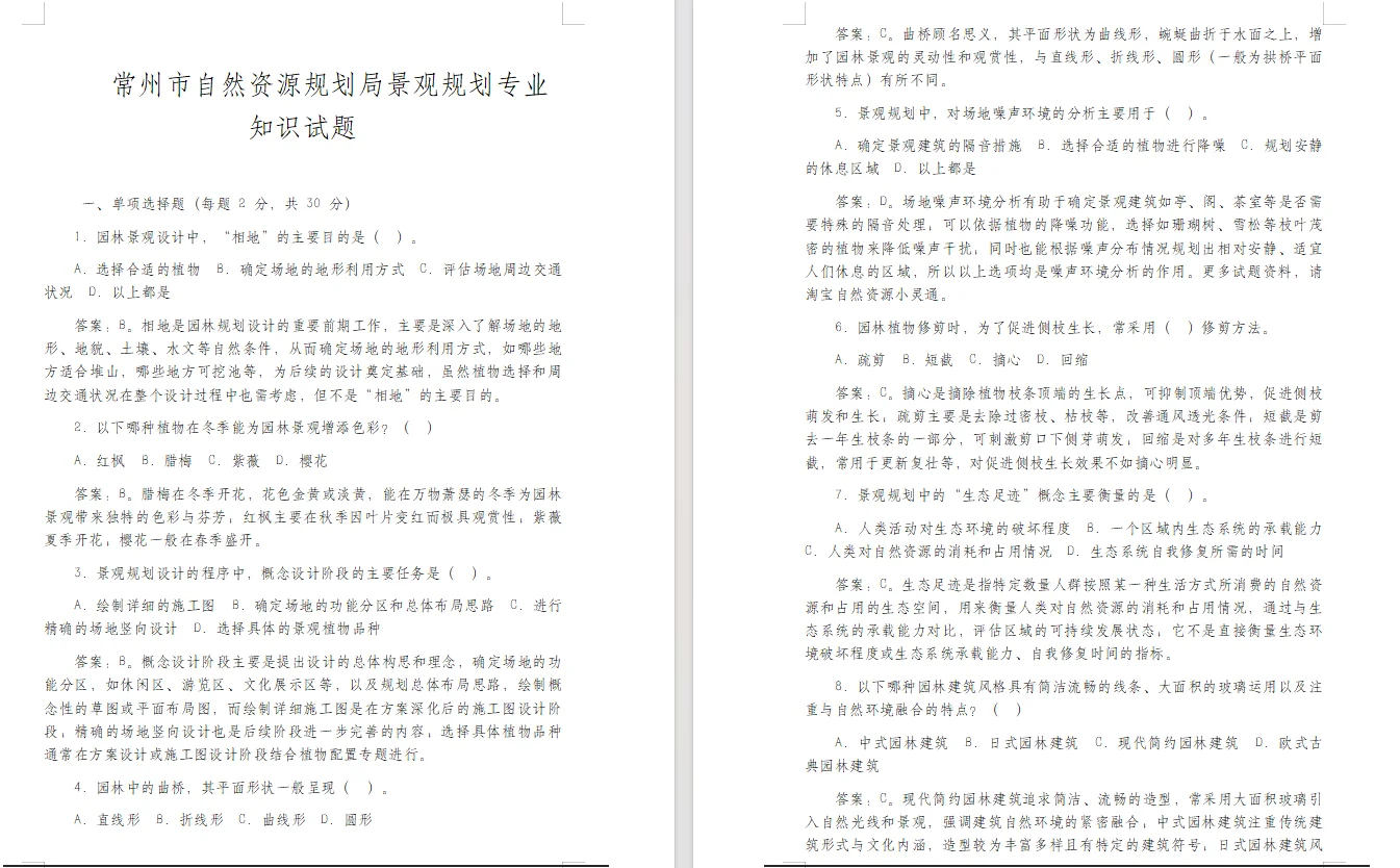 常州市自然资源规划局规划设计院 考试试题