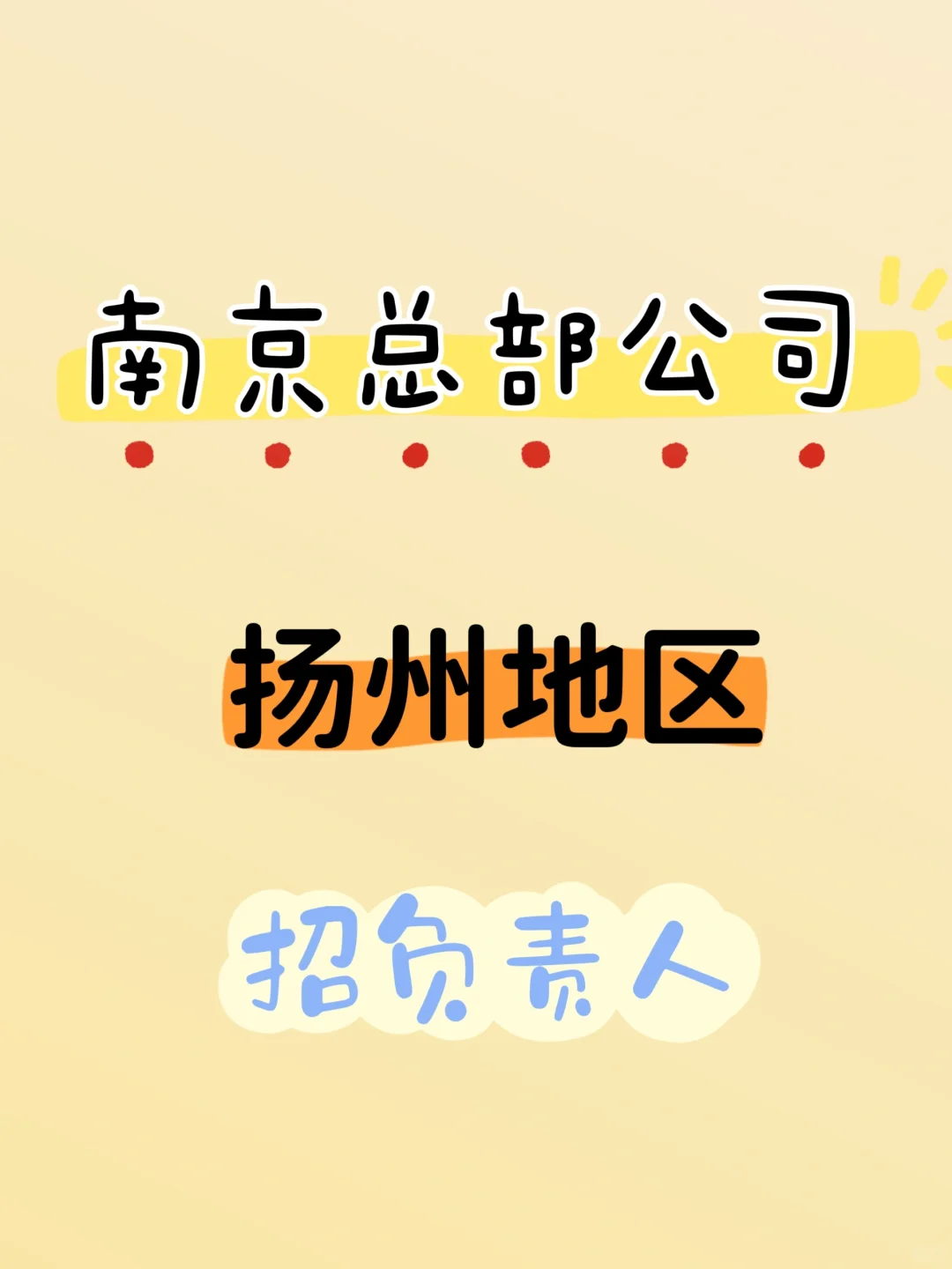 南京总部公司招扬州区负责人，有想来的吗？
