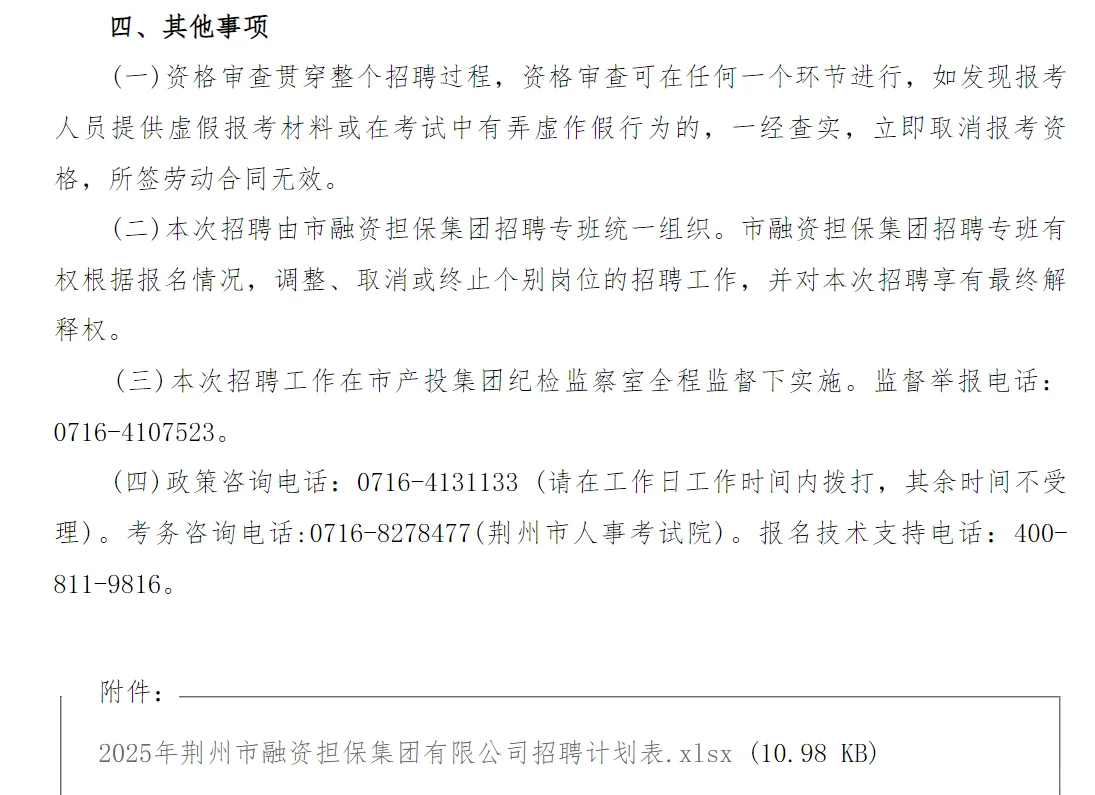 荆州市融资担保集团有限公司2025年社会公开