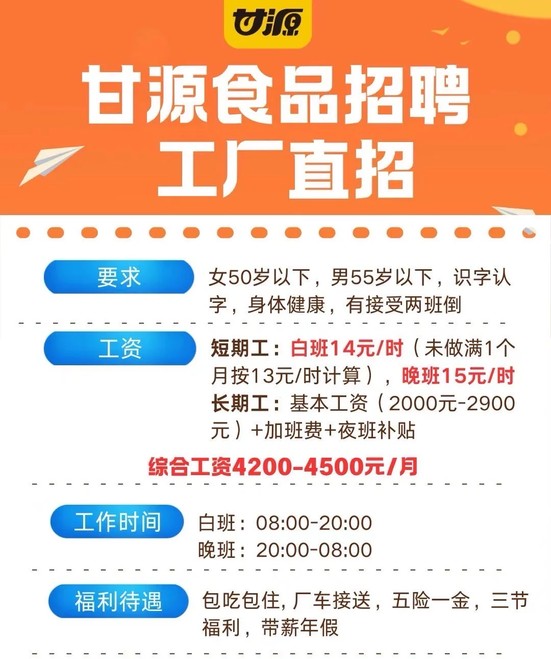 萍乡甘源食品招聘啦！五险一金福利齐