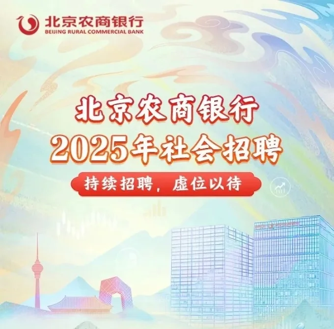 2025北京农商银行招聘考试资料