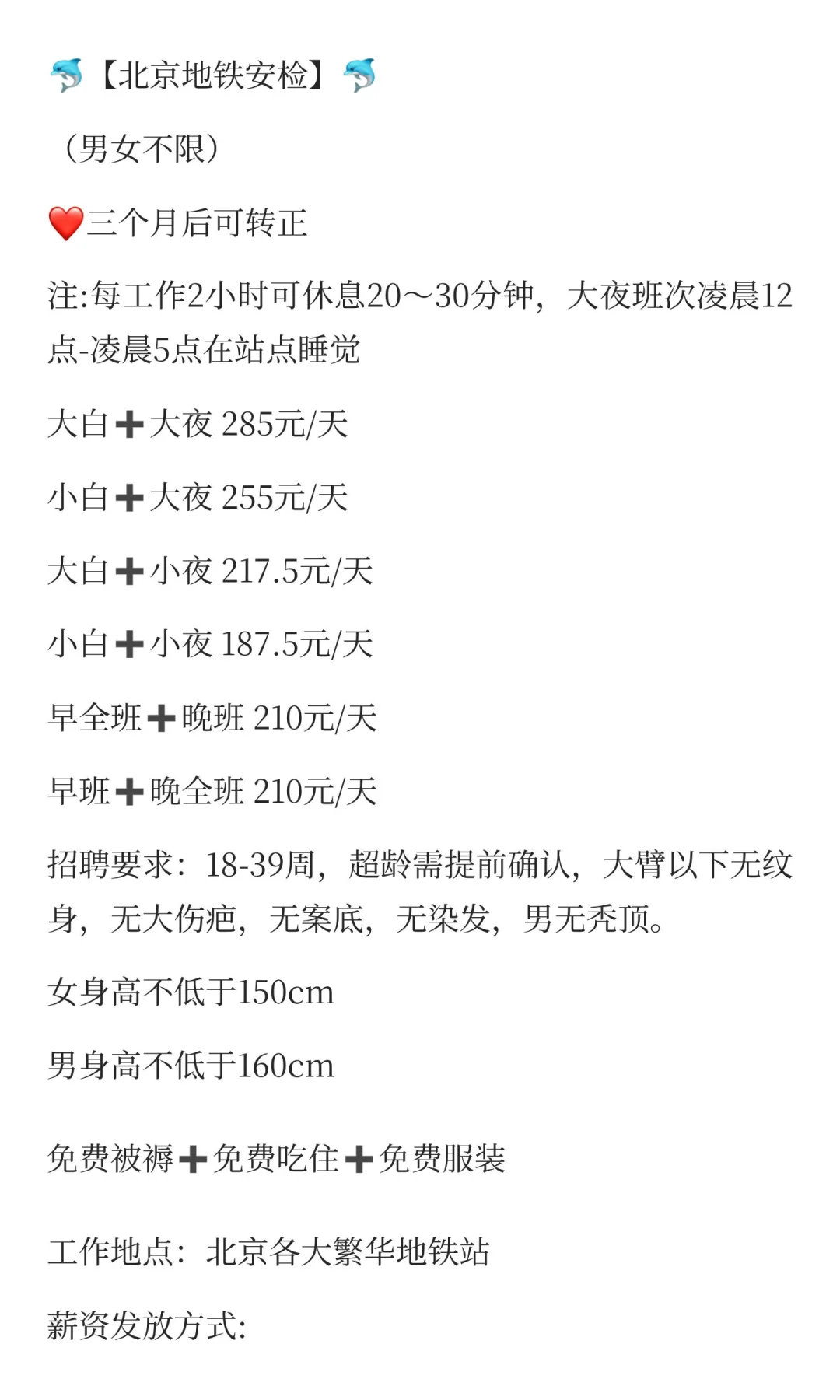 北京地铁直招安检员