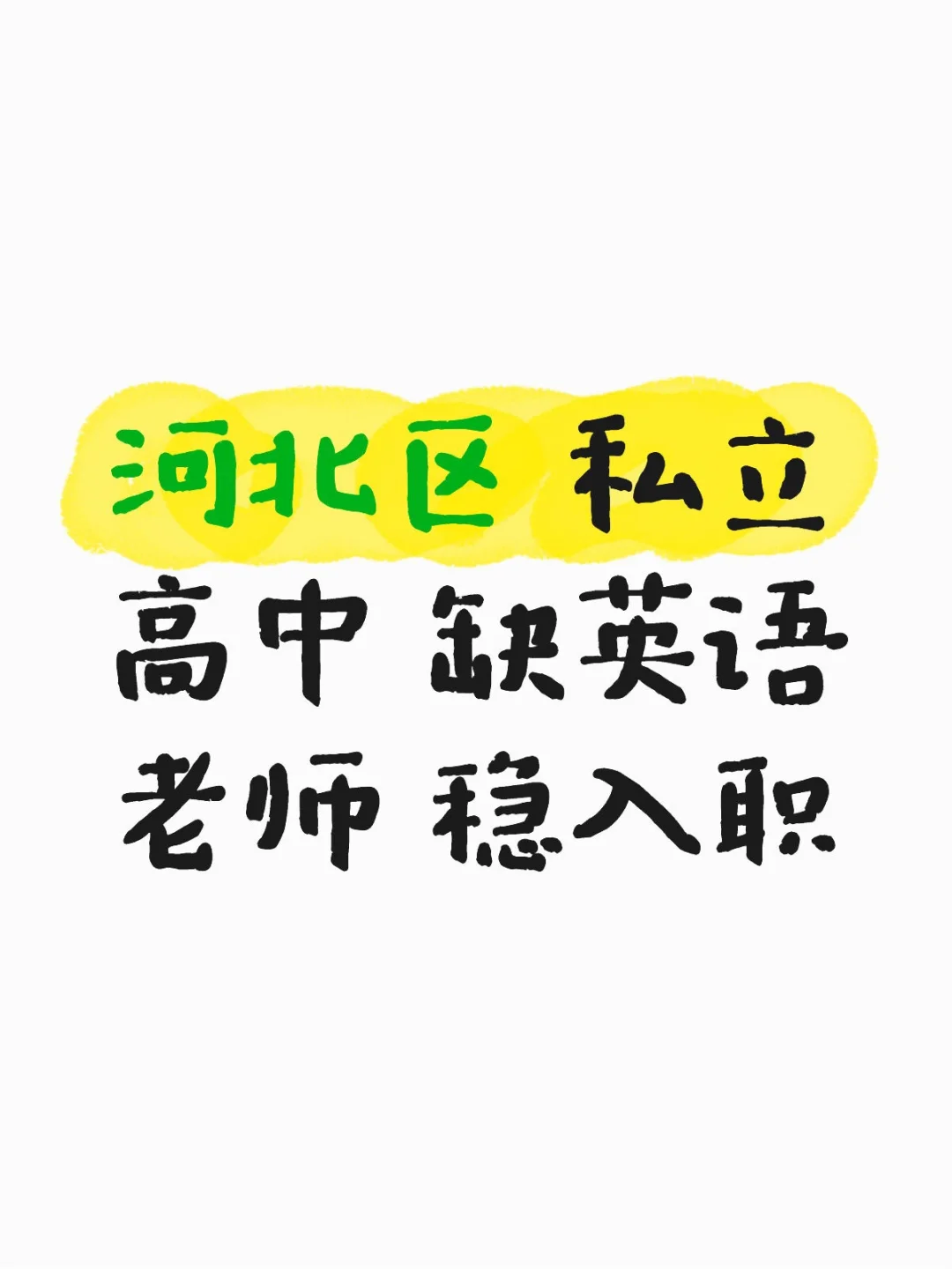 河北区私立高中急聘英语老师，薪资1W+等你来