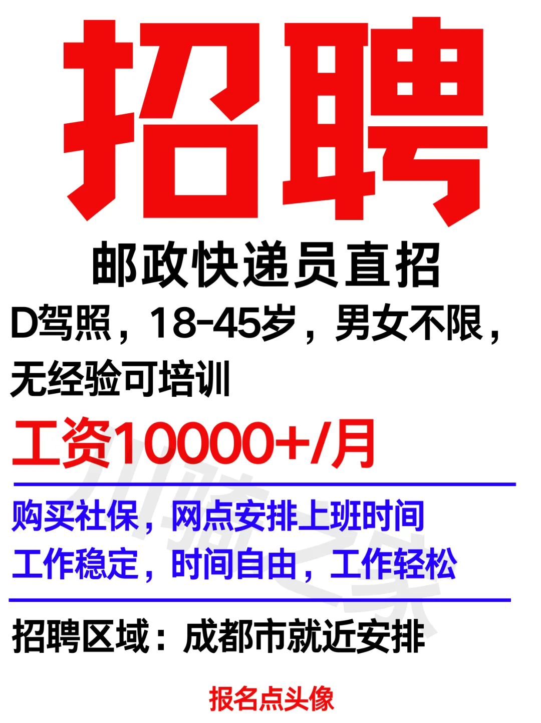 邮政直招！有D照速来月入10000+ 购买社保