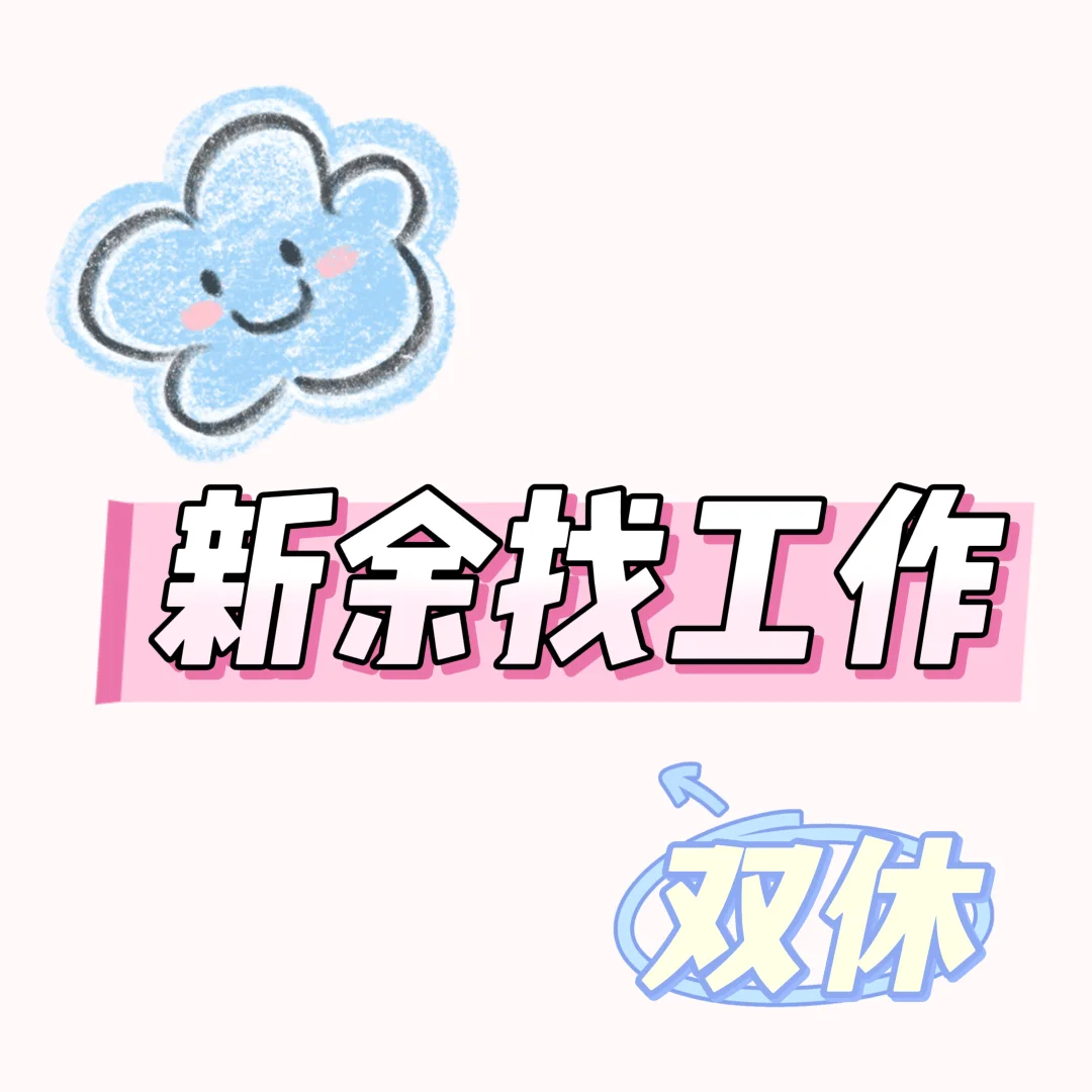 新余找工作看这里~