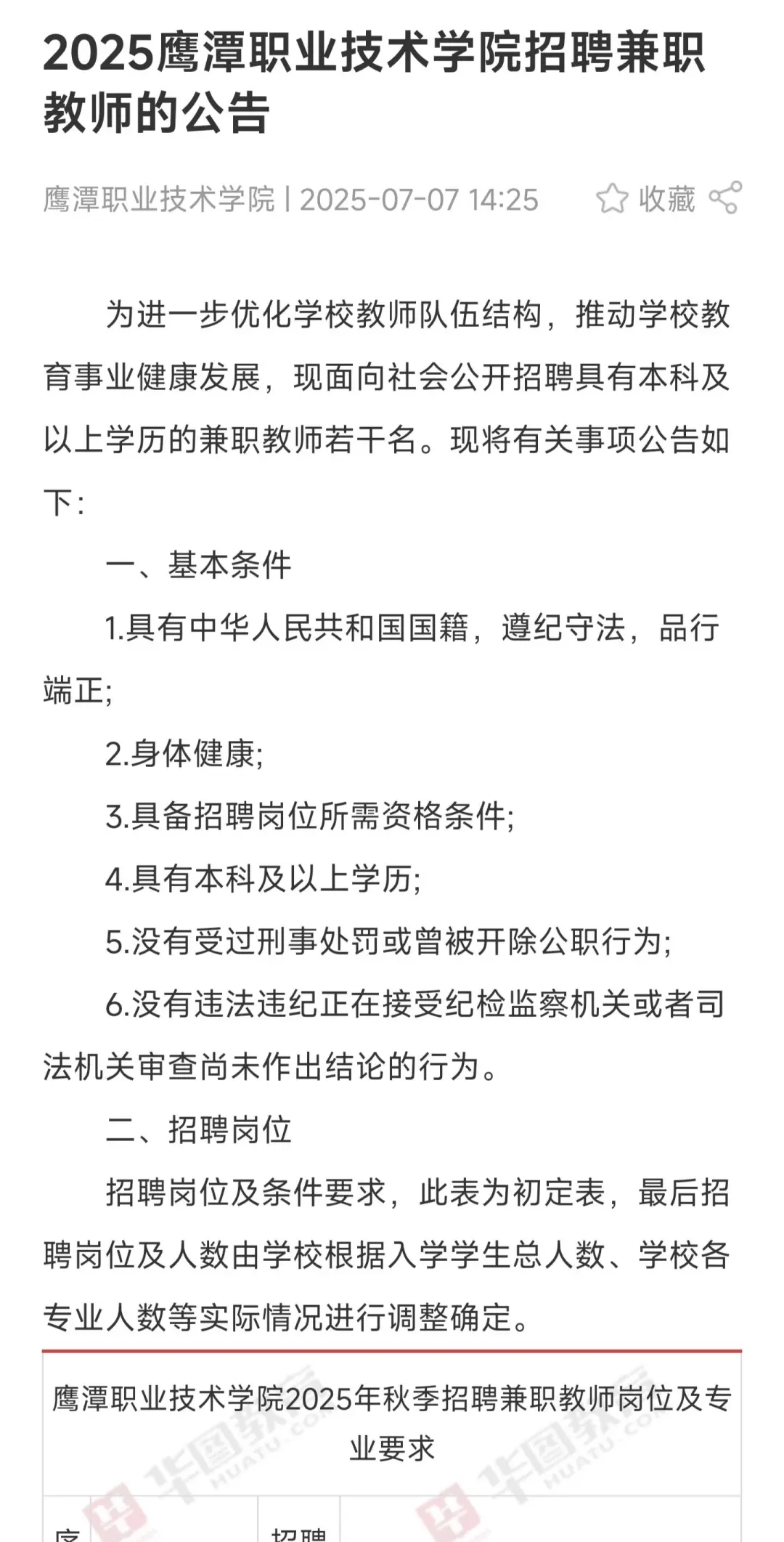 鹰潭职业技术学院招聘兼职教师啦！