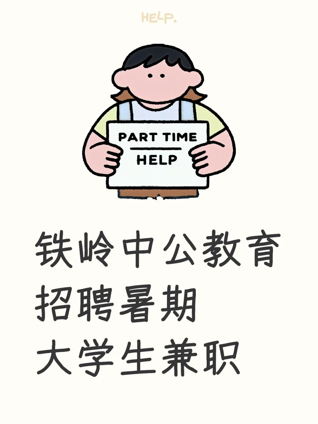 铁岭准备勤工俭学的大学生看这里