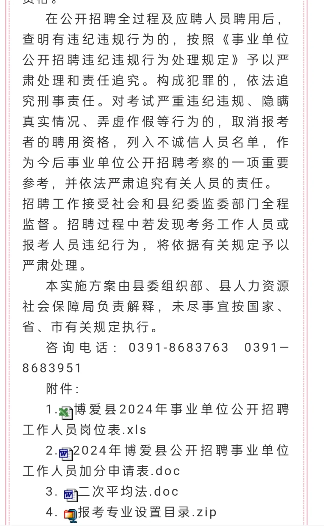 146人！焦作市博爱县2024年事业单位公开招聘