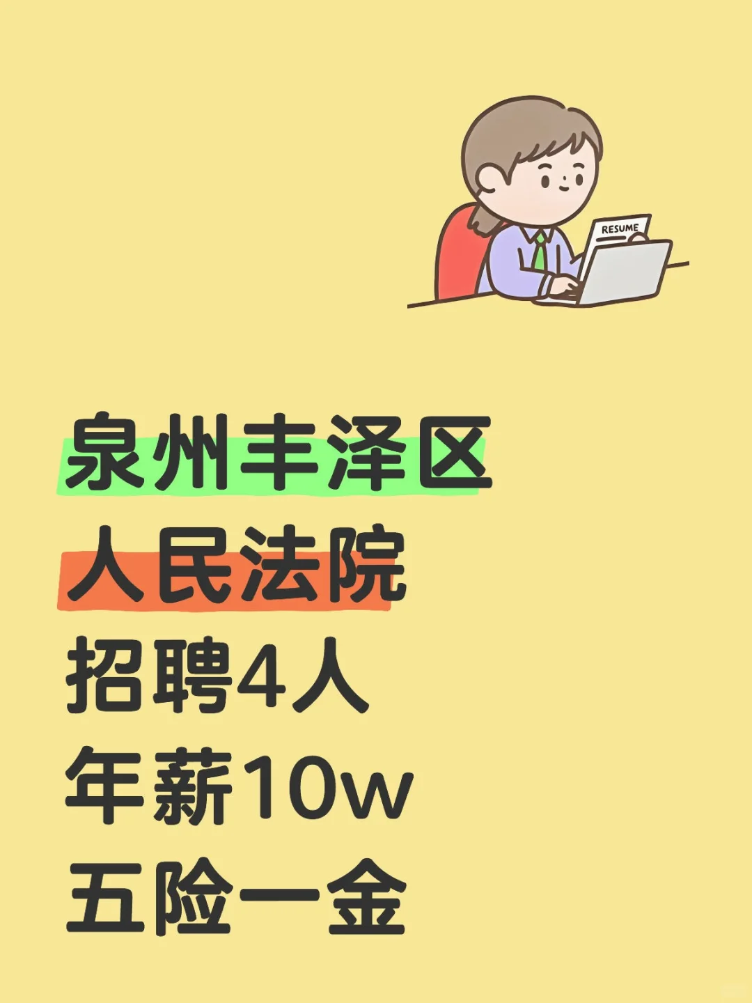 泉州丰泽区，人民法院招聘4人，年薪10w！