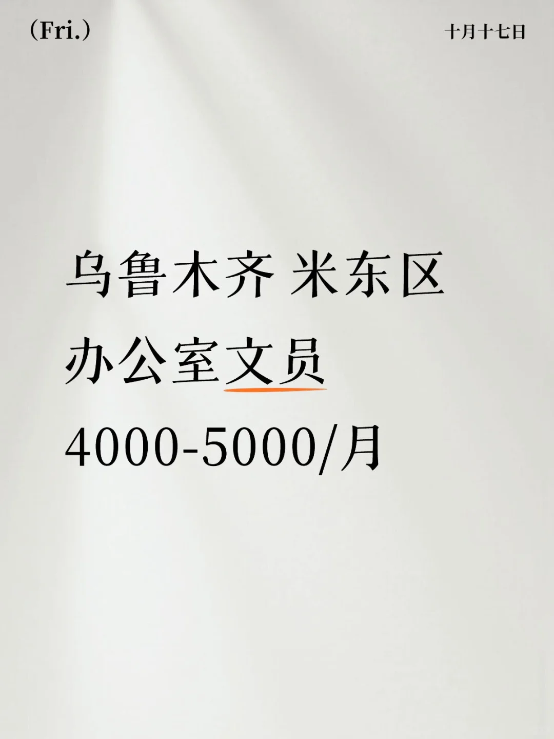 乌鲁木齐 米东区办公室文员4000-5000/月