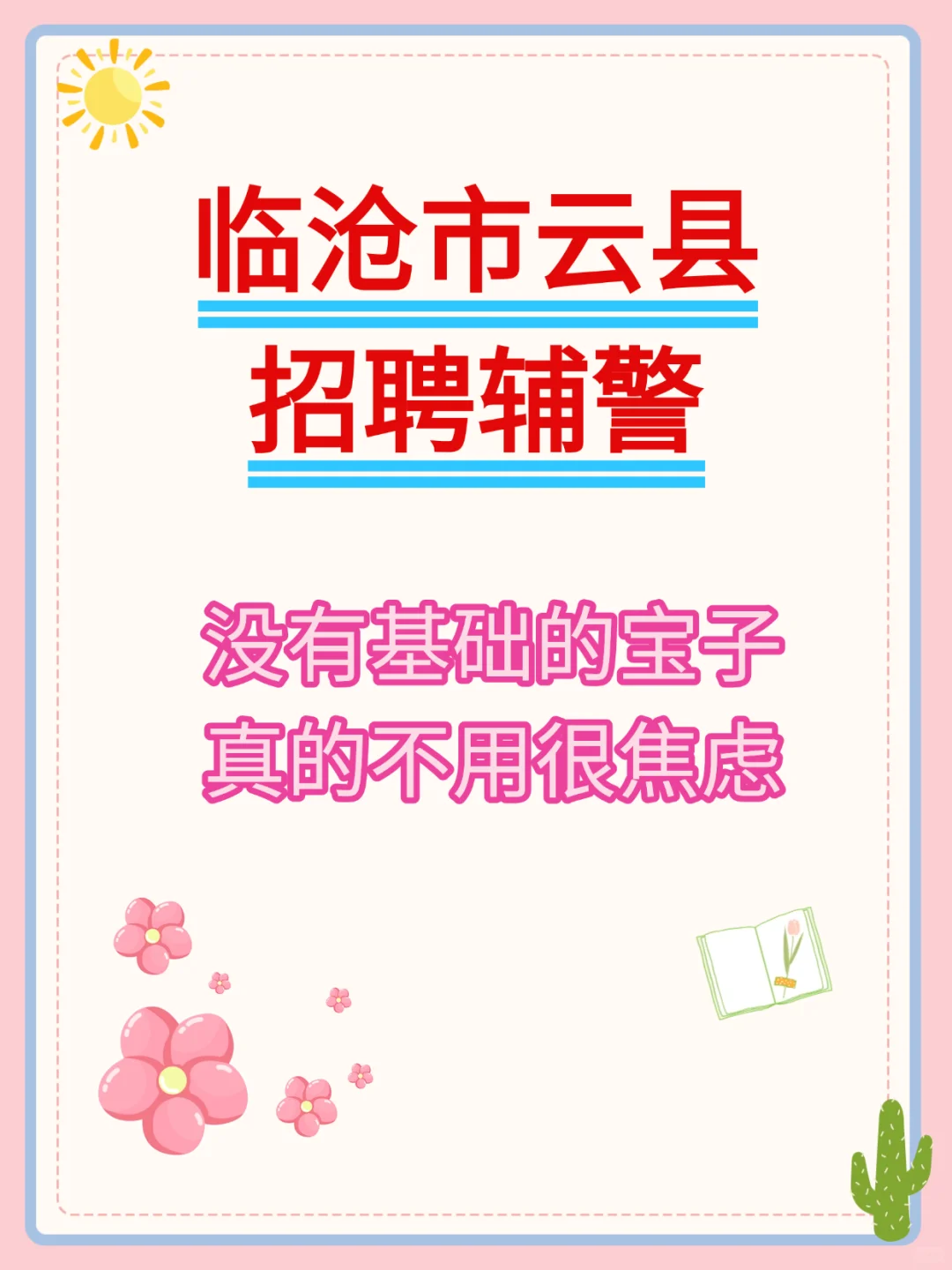 云县辅警招 6 人！报名时间速码📢