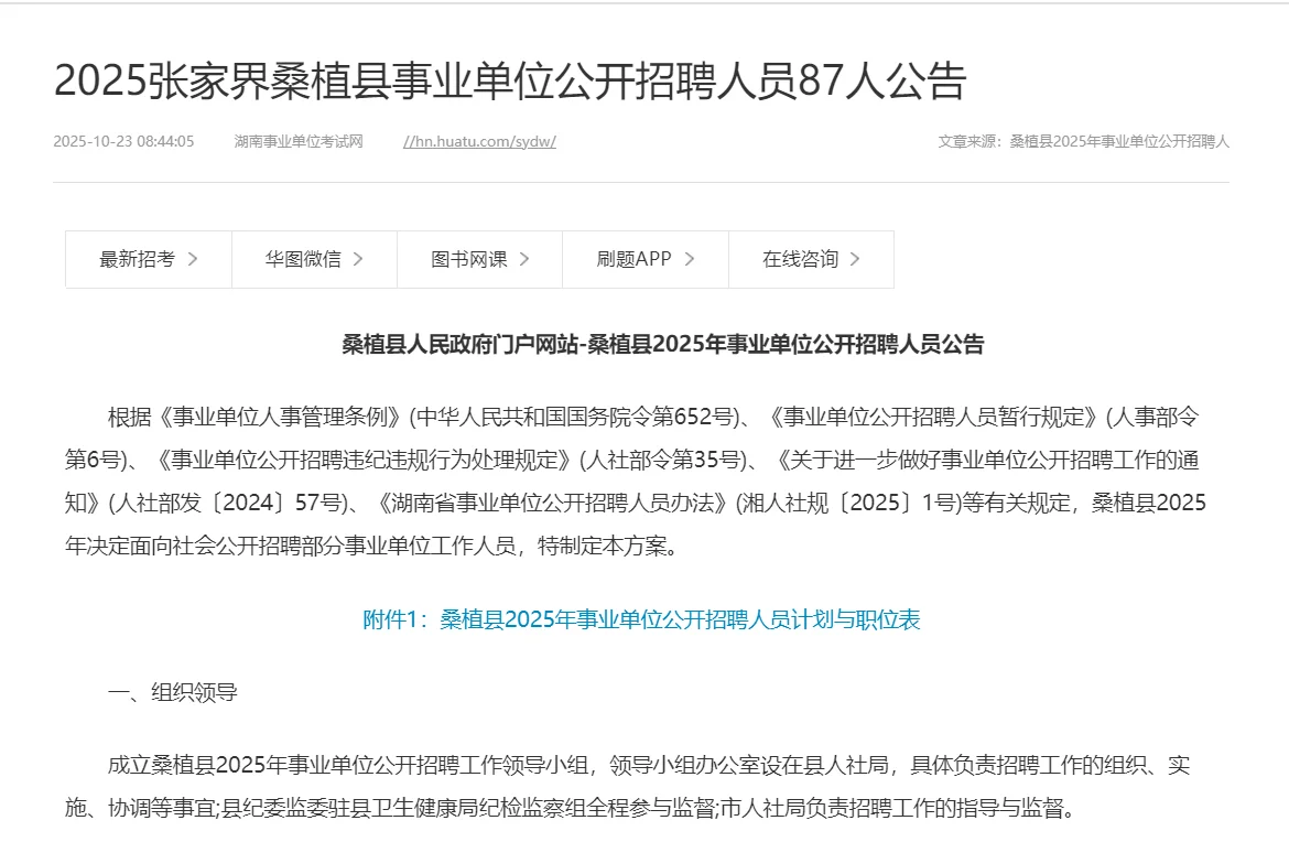 出啦！桑植事业单位招聘87人