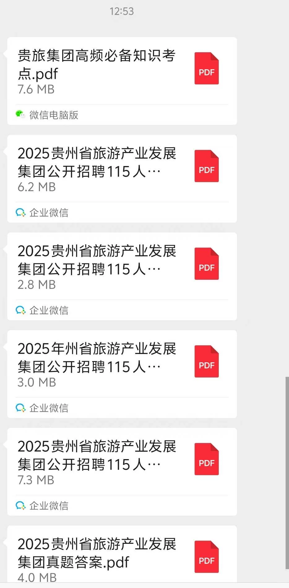 贵州旅游发展集团备考资料