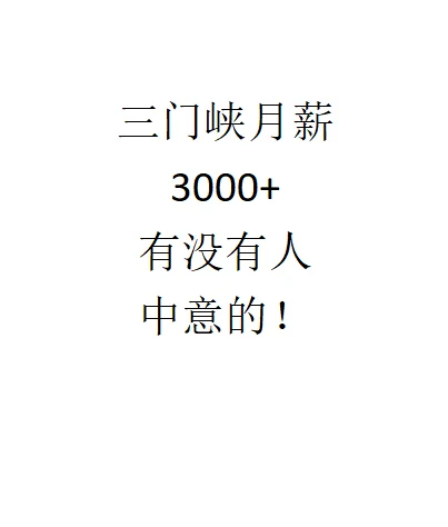 三门峡找工作的看过来了！！！！！！