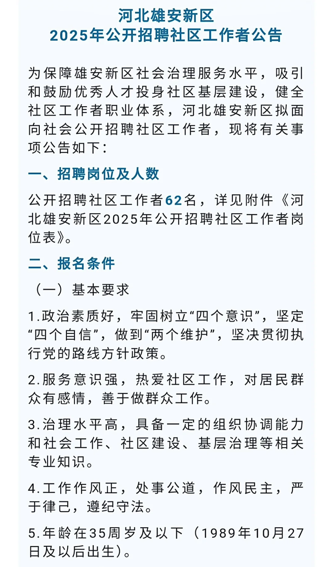 雄安新区招聘62名社工