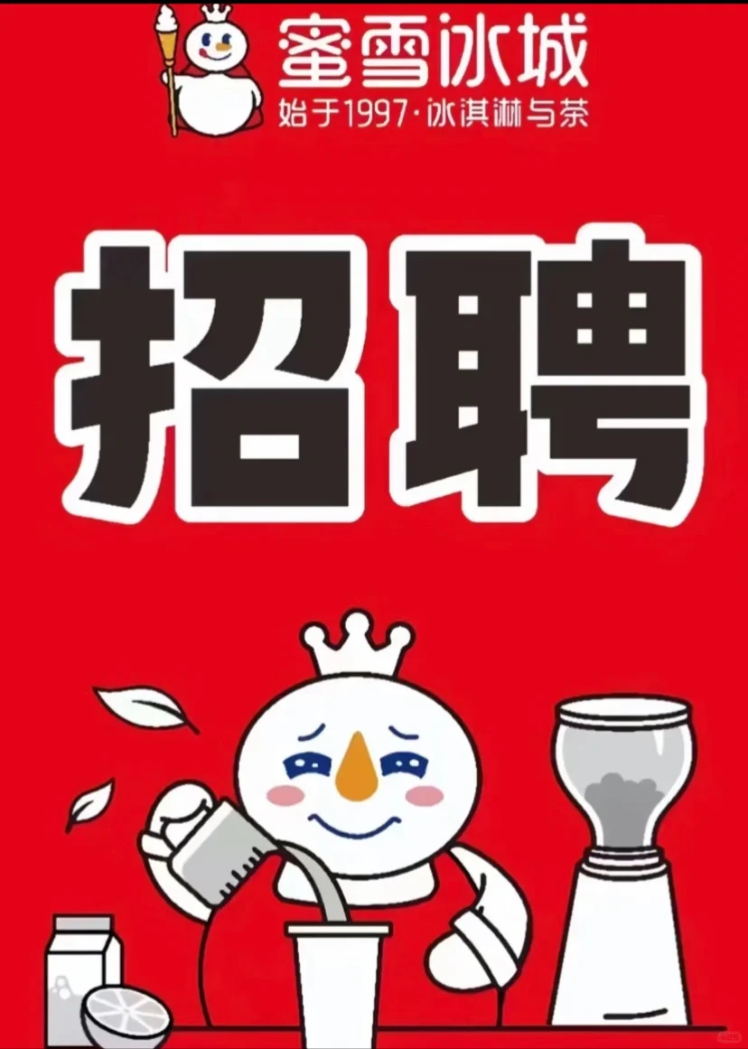 三亚蜜雪冰城招聘