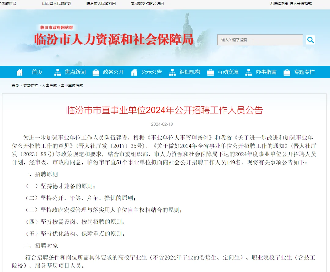 2024山西临汾市直事业单位招聘149人公告