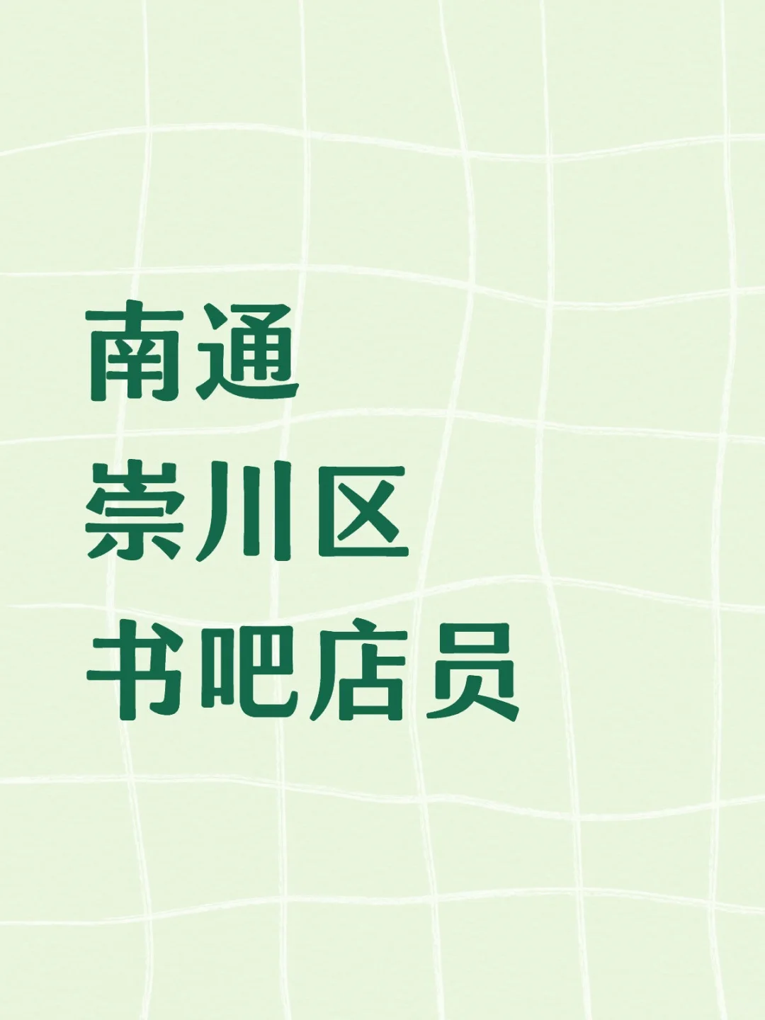 南通崇川区书吧店员