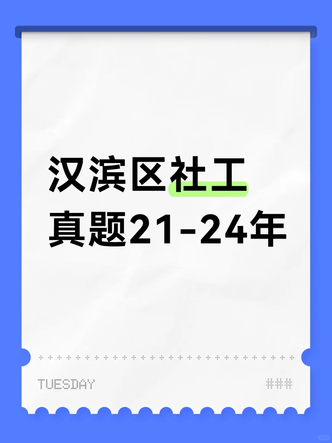 汉滨区社区工作者笔试真题！《完整版》