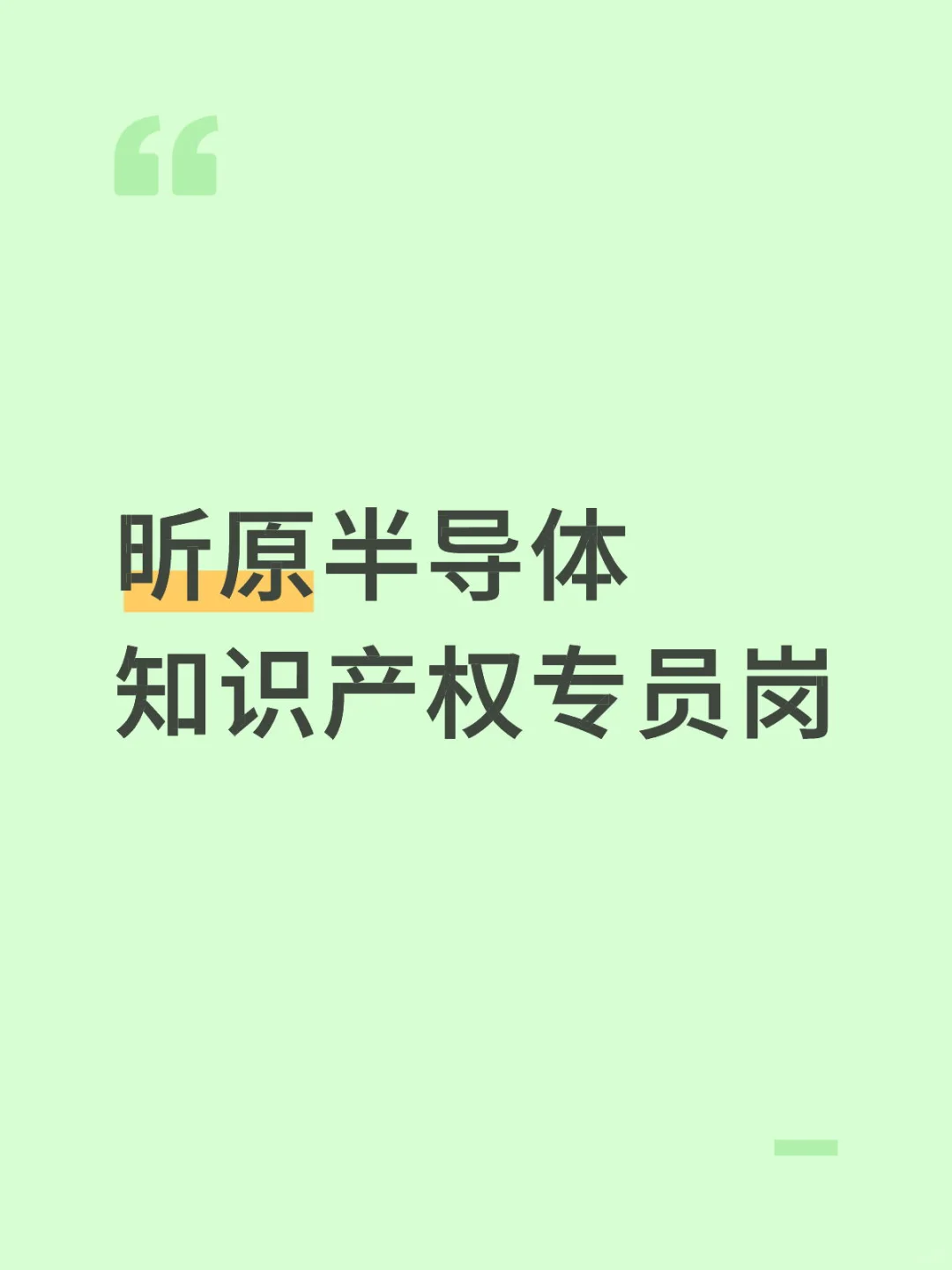 昕原半导体知识产权专员面经