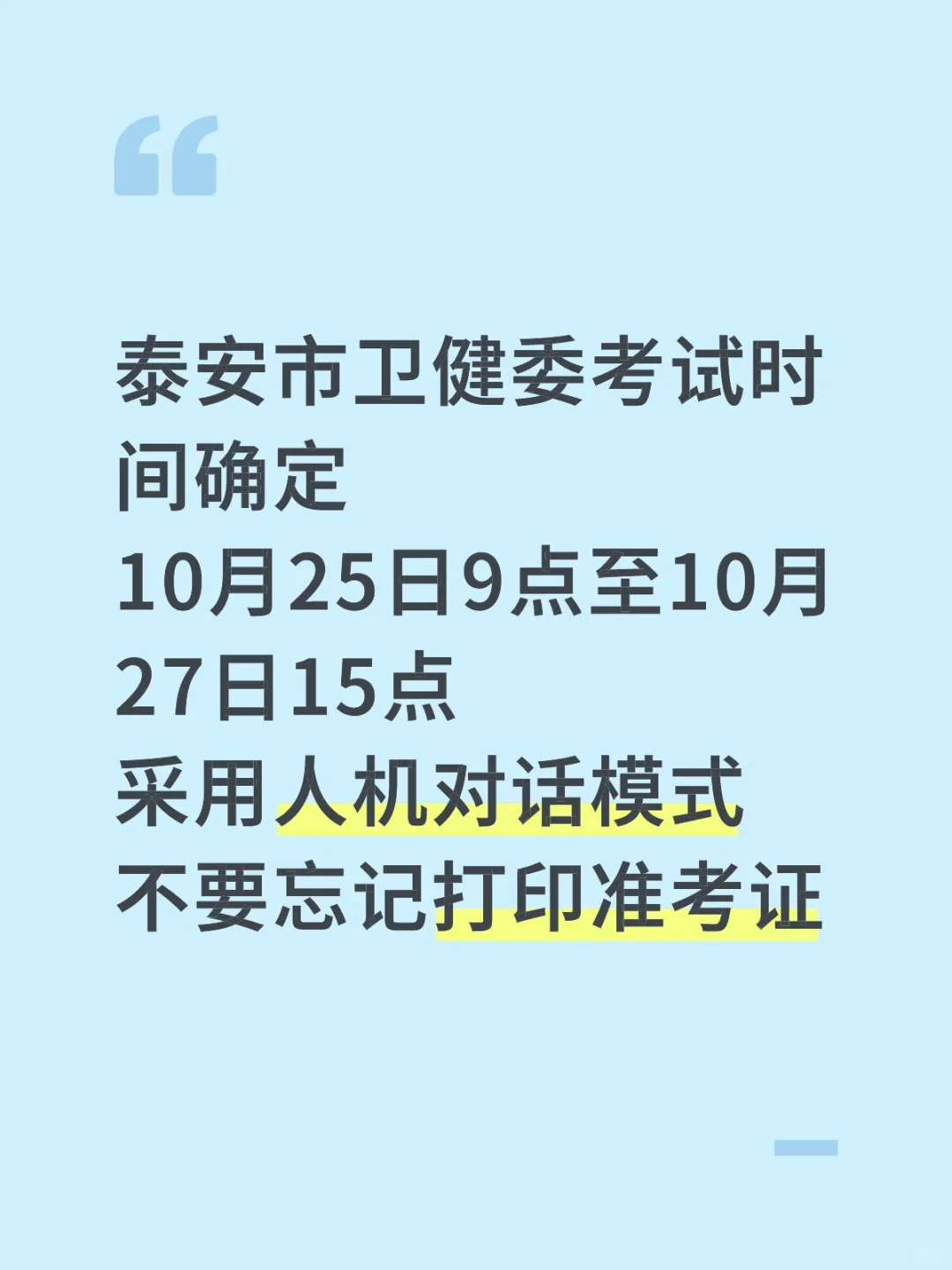泰安医疗考试时间确定