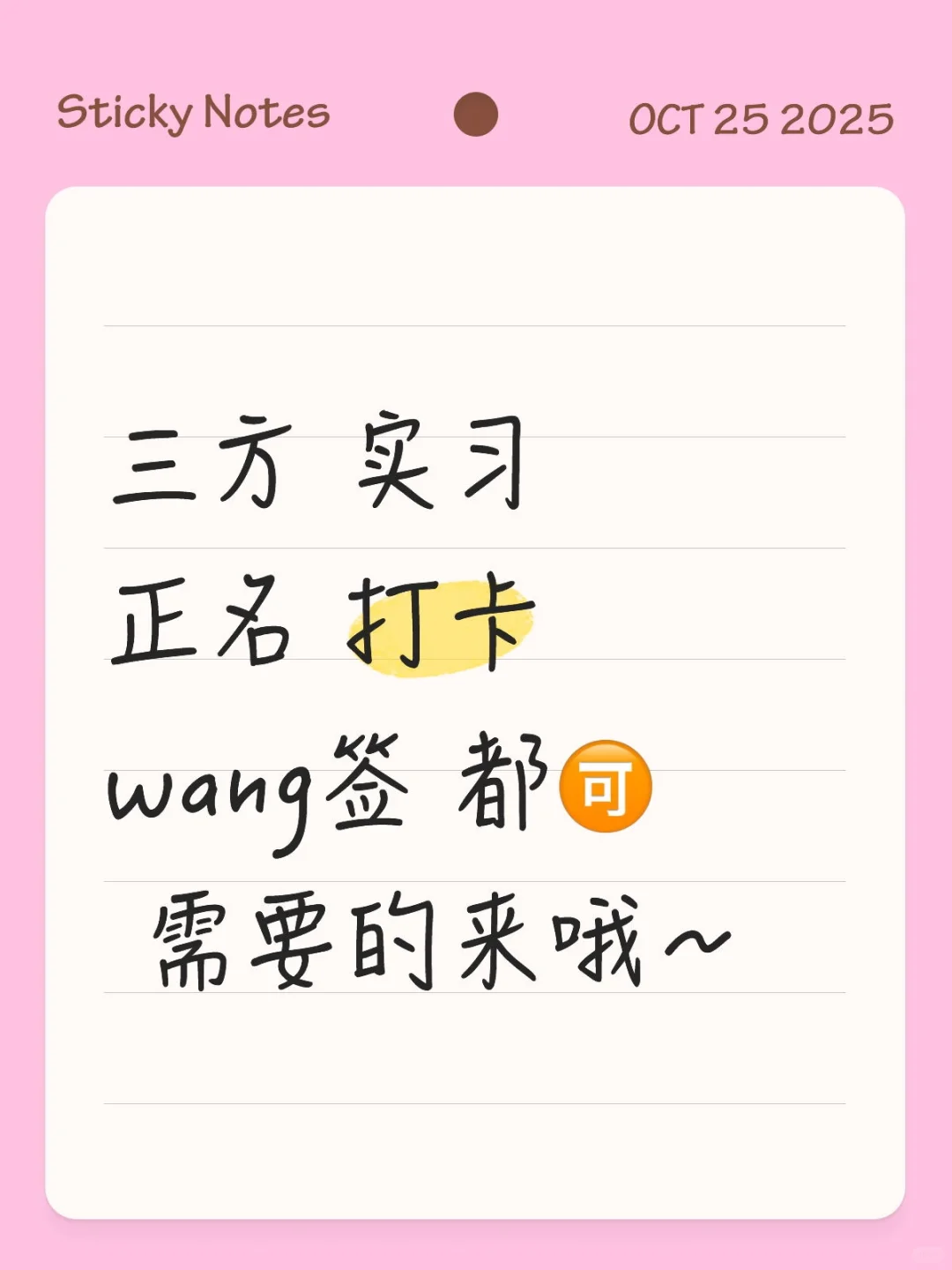 实习来咯
