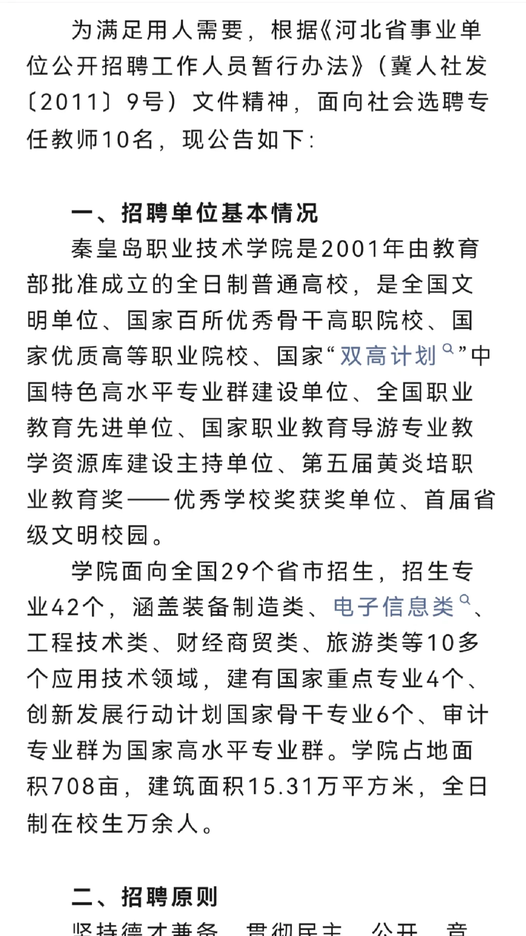 秦皇岛职业技术学院招聘10名优秀教师
