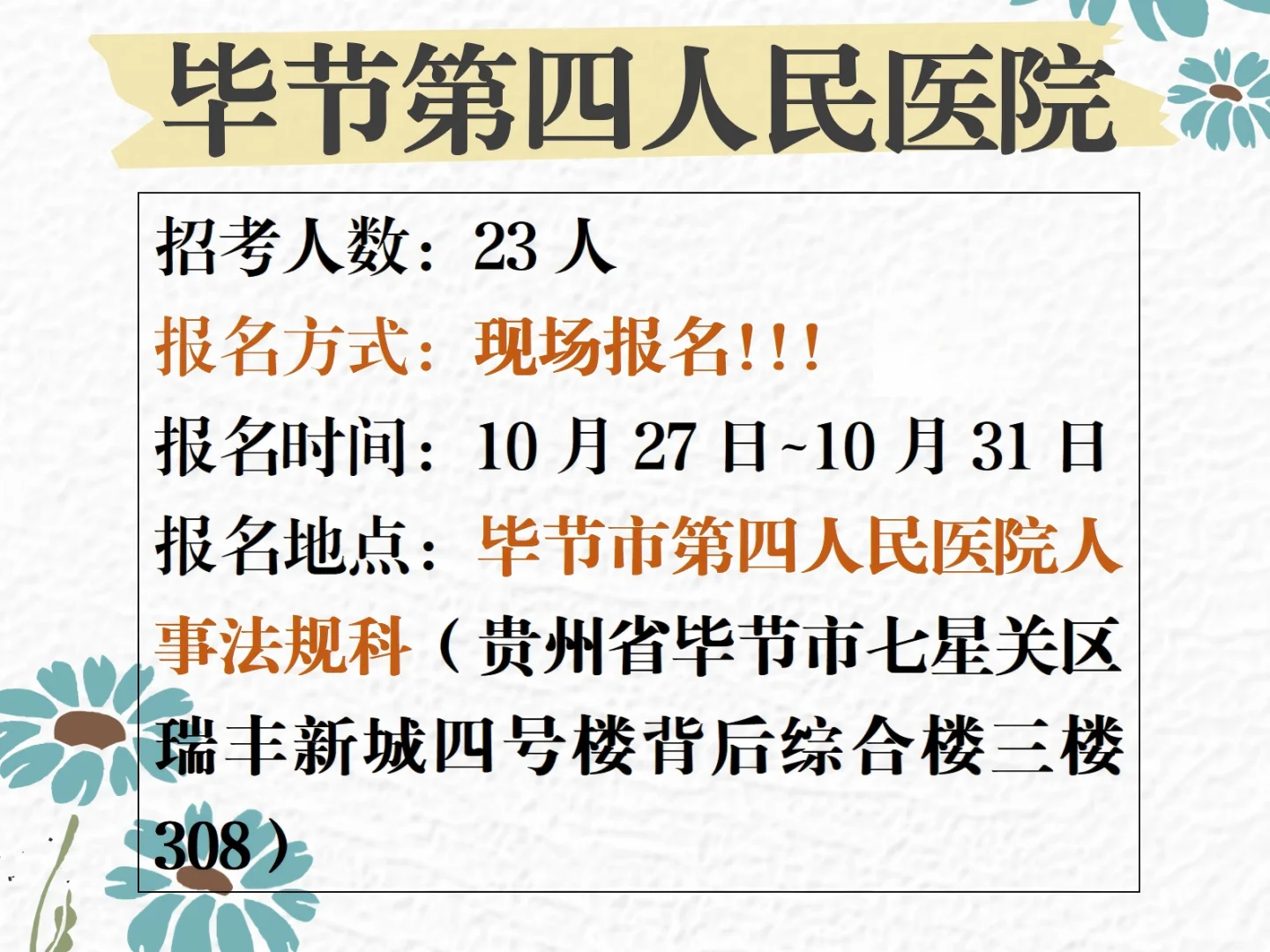 毕节医院招23人，今天起报！