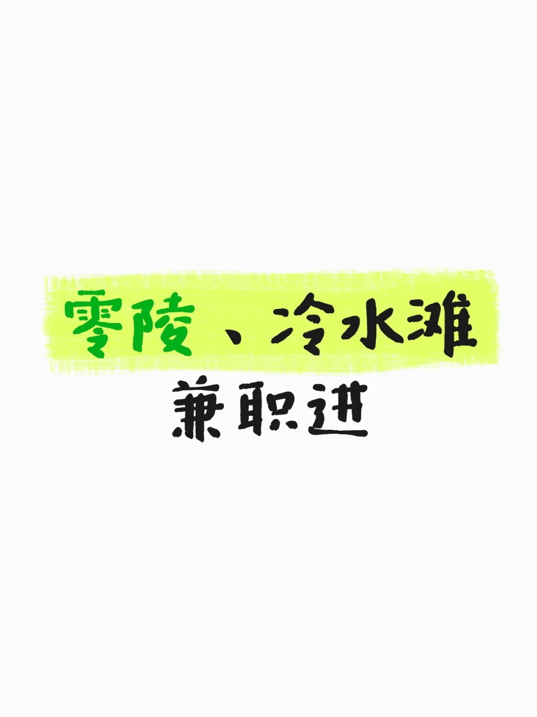 零陵、冷水滩兼职