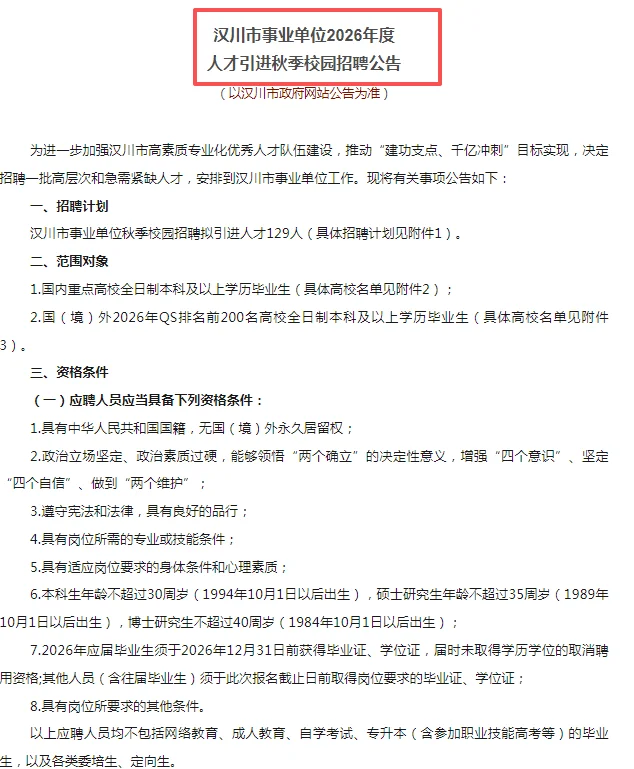 仅面试|26年度孝感各地人才引进招录