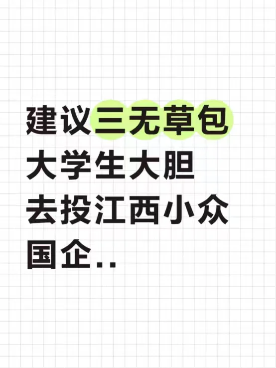 建议三无草包大学生大胆去投江西小众国企..