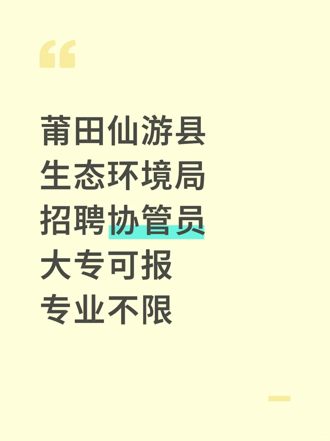 莆田仙游县，生态环境局招聘，专业不限！