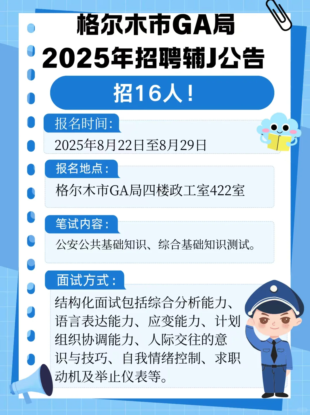 招16人!格尔木市公安局2025年招聘辅警公告