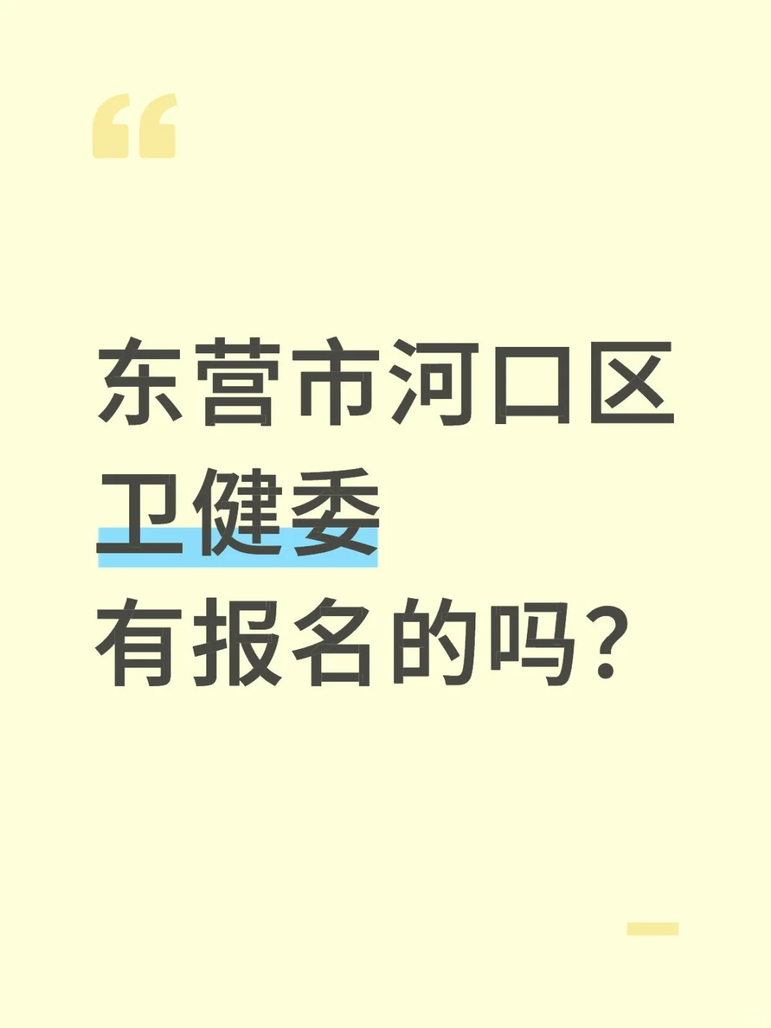 东营市河口区卫健委，有报名的吗？