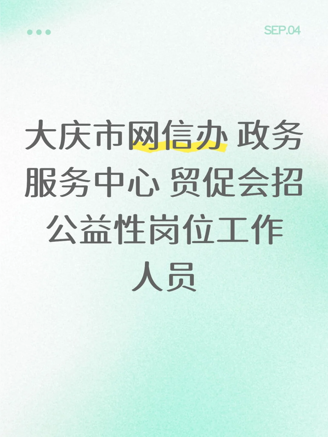 公益性岗位！有社保！