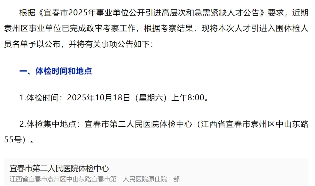 袁州区2025年事业单位人才入围体检人员公告