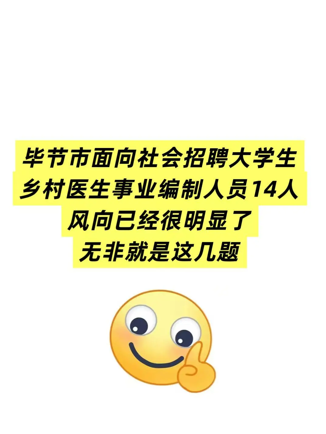 毕节市招聘大学生乡村医生事业编制14人