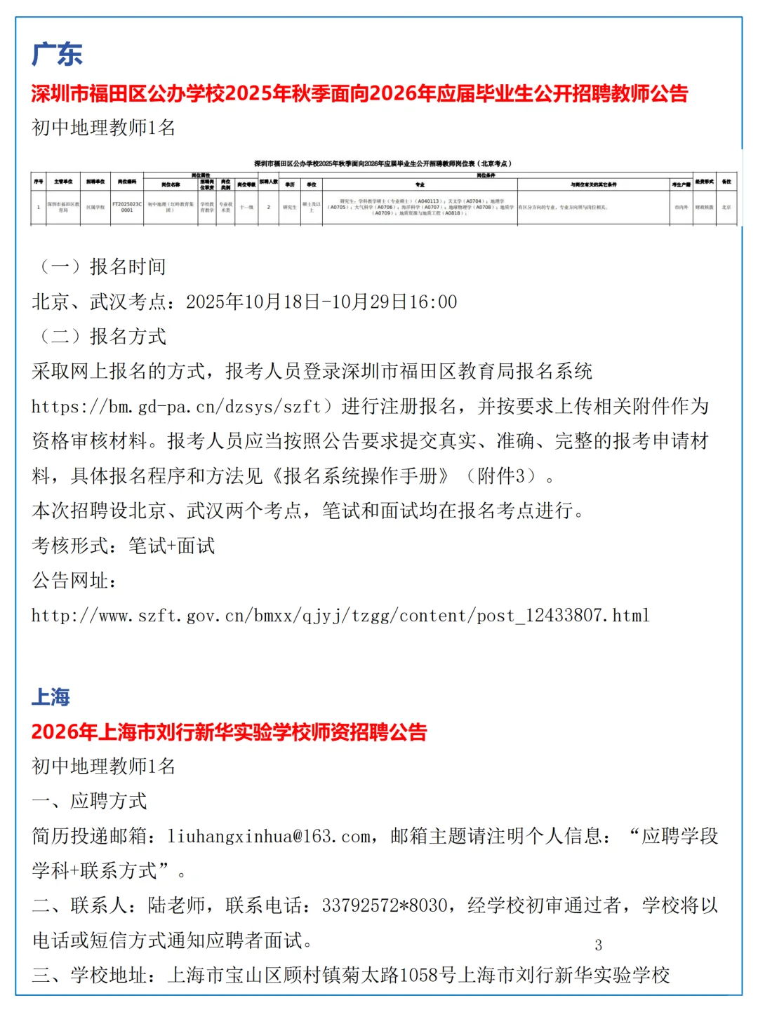 10月26日全国地理教师招聘讯息汇总