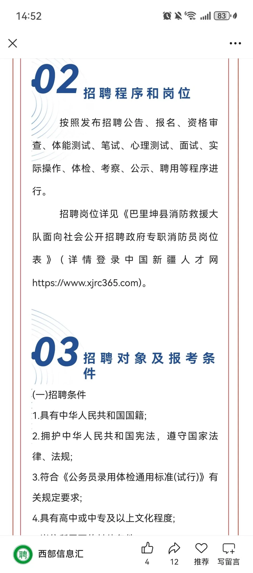 新疆哈密巴里坤招聘消防员